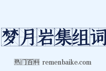 梦月岩集组词是什么意思的图片